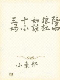 三十如狼陪读妈妈小说杜雨馨