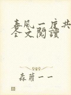 春风一度共缠情全文阅读