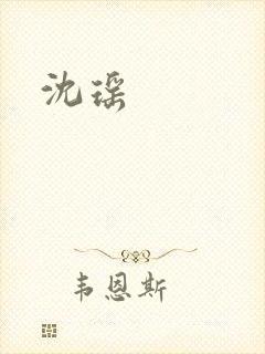 沈瑶