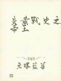 炎黄战史之嗜血帝王
