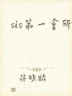 sis第一会所封面