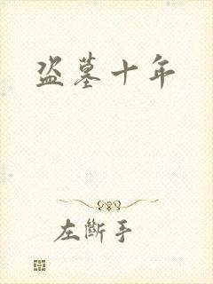 盗墓十年