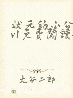 状元的小公主1v1免费阅读全文