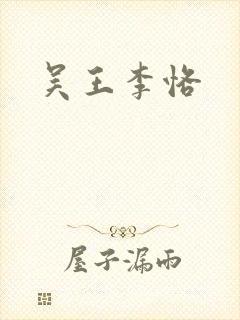吴王李恪