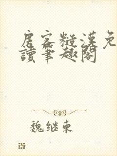 房客糙汉免费阅读笔趣阁