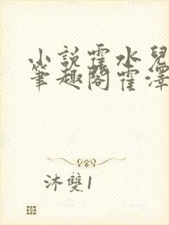 小说霍水儿霍泽笔趣阁霍泽浮生云