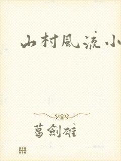 山村风流小说封面