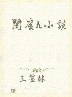 闺蜜h小说