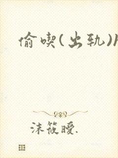 偷吃(出轨)h
