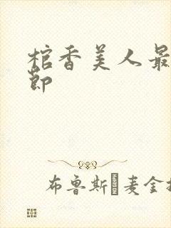 棺香美人最新章节