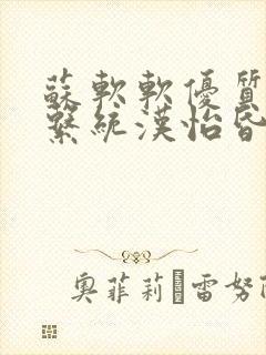 苏软软优质灌溉系统汉怡昏封面