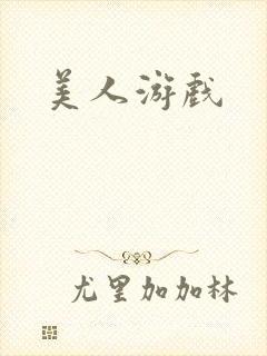 美人游戏