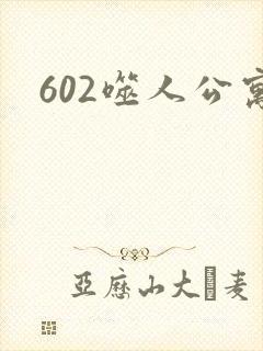 602噬人公寓