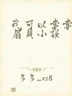 我可以尝尝你的扇贝小说