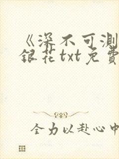《深不可测》金银花txt免费阅读封面