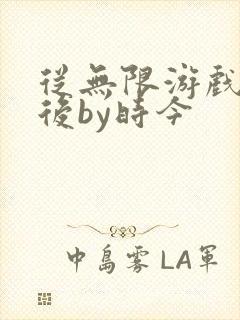 从无限游戏回来后by时今