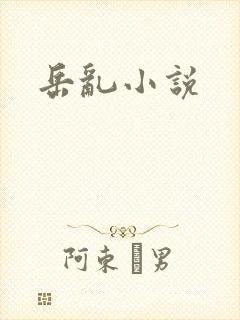 岳乱小说