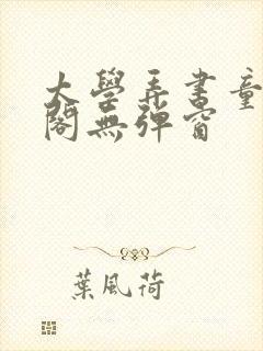 太学弄书童笔趣阁无弹窗