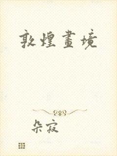 敦煌画境封面