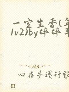 一室生香(年代1v2)by碎碎平安
