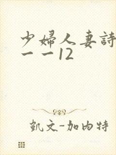 少妇人妻诗雨1一一12