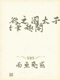 欲之国太子txt笔趣阁