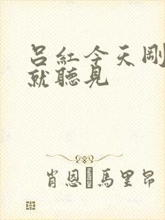 吕红今天刚进门就听见