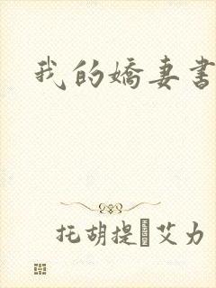 我的娇妻书包网