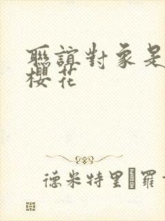 联谊对象是警官樱花