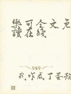 乐可全文免费阅读在线封面