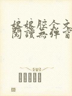 娘娘腔全文免费阅读无弹窗笔趣阁封面