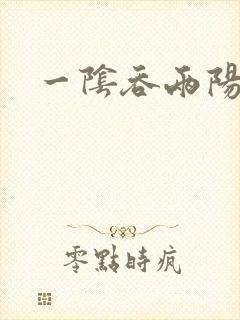 一阴吞两阳