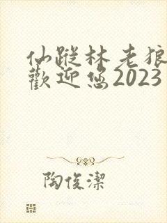 仙踪林老狼入口欢迎您2023封面