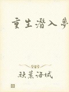 重生潜入梦