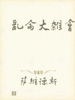 乱仑大杂会