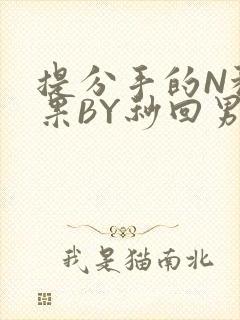 提分手的N种结果BY秒回男神