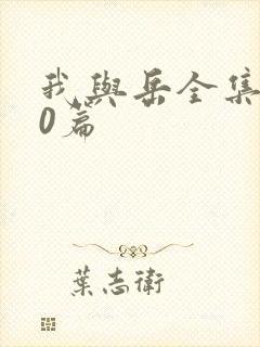 我与岳全集100篇