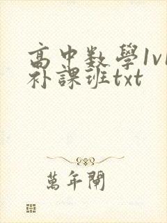 高中数学1v1补课班txt