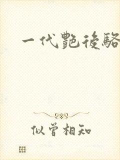 一代艳后骆冰