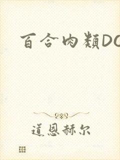 百合肉类DOI