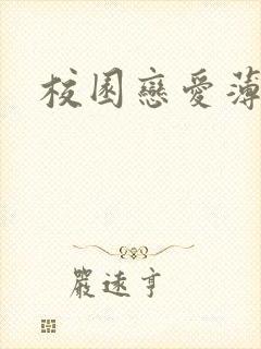 校园恋爱薄封面