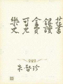 乐可金银花露原文免费读书