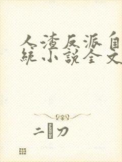人渣反派自救系统小说全文免费阅读