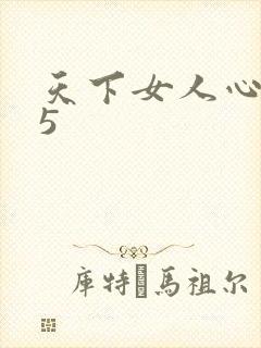 天下女人心135
