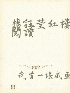 杨钰莹红楼全文阅读