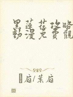 黑莲花攻略手册动漫免费观看完整版封面