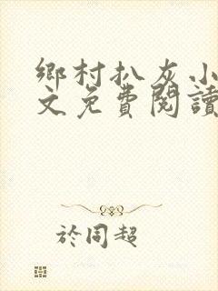 乡村扒灰小说全文免费阅读正版封面