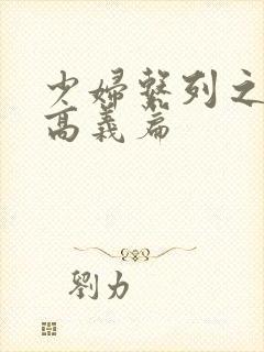 少妇系列之白洁高义篇封面