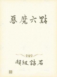 恶魔六点