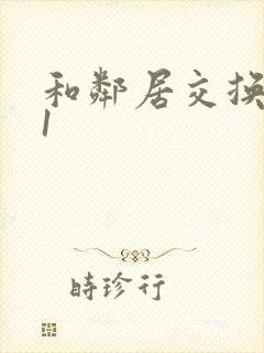 和邻居交换娇妻1封面